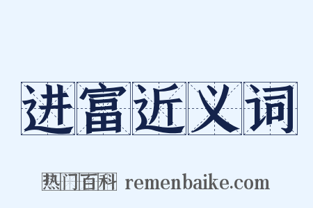 进富近义词是什么意思的图片